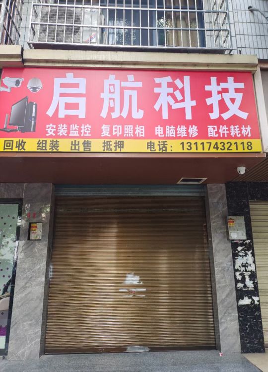 启航科技(监控电脑打印)