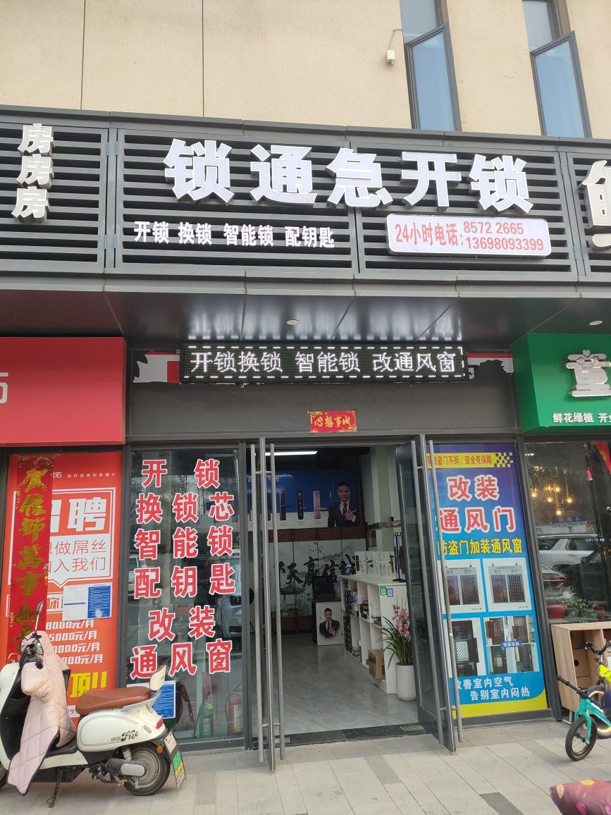 锁通急开锁智能锁换锁汽车钥匙