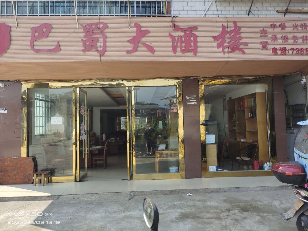 巴蜀大酒楼
