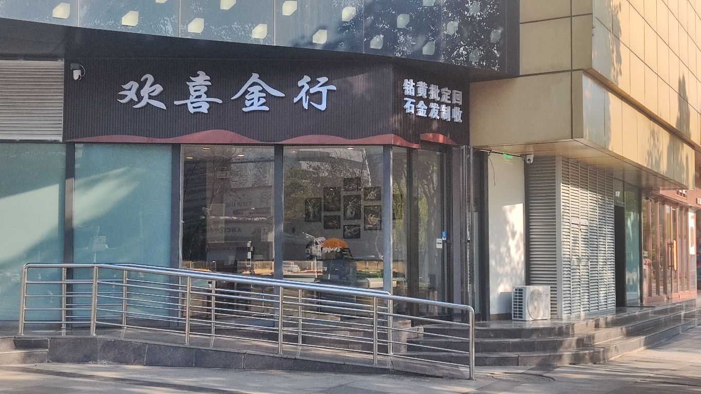 汉台区欢喜金行