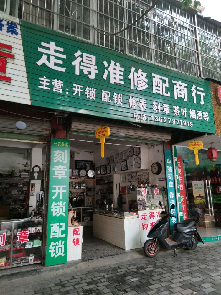 走得准修配商行