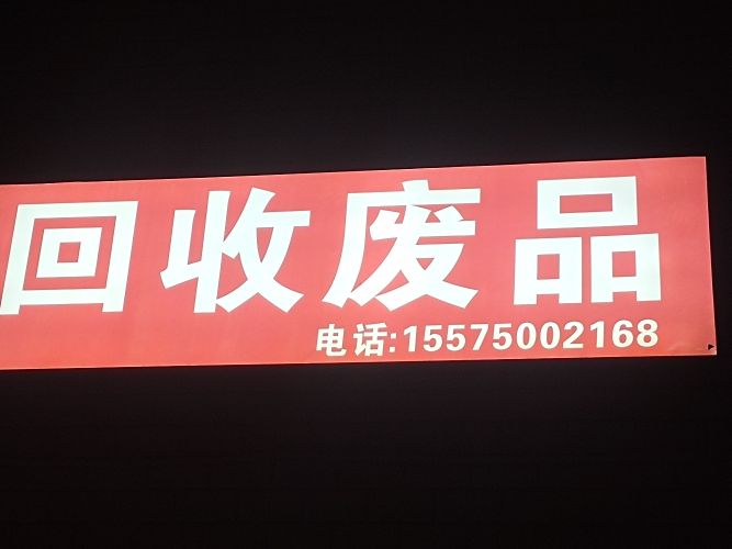 废品回收