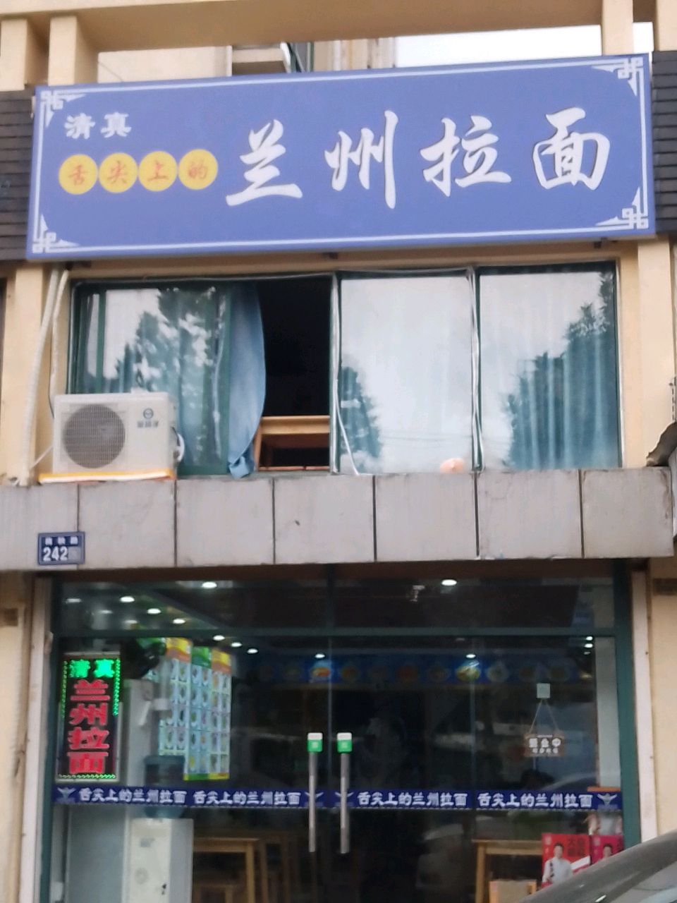 清真舌尖上的兰州拉面(枫情佳苑店)