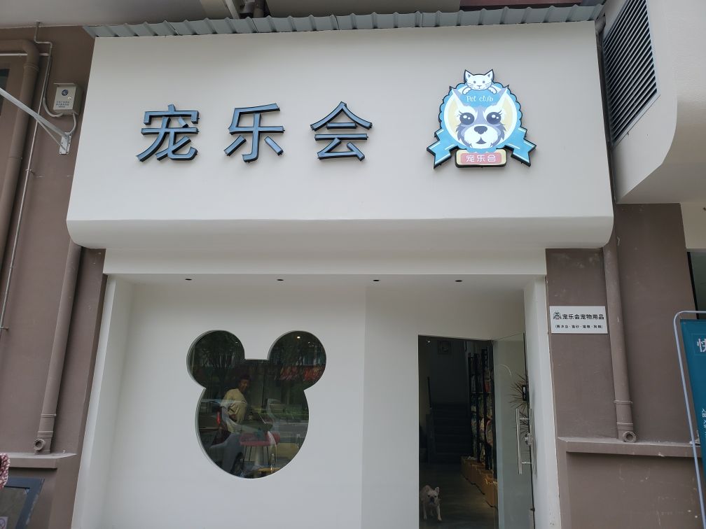 宠乐会(腾越路店)