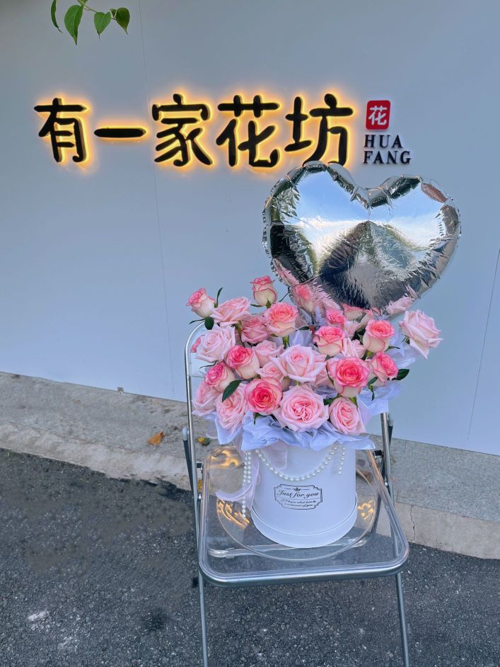 有一家花坊