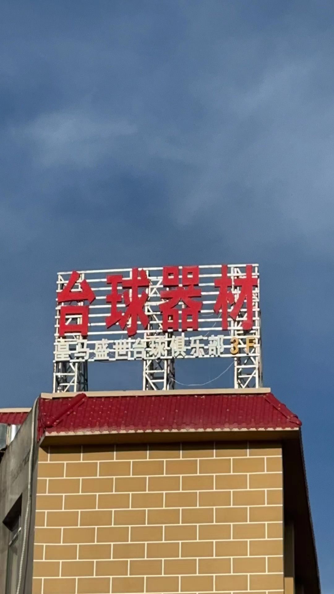 皇马盛世台球旗舰店