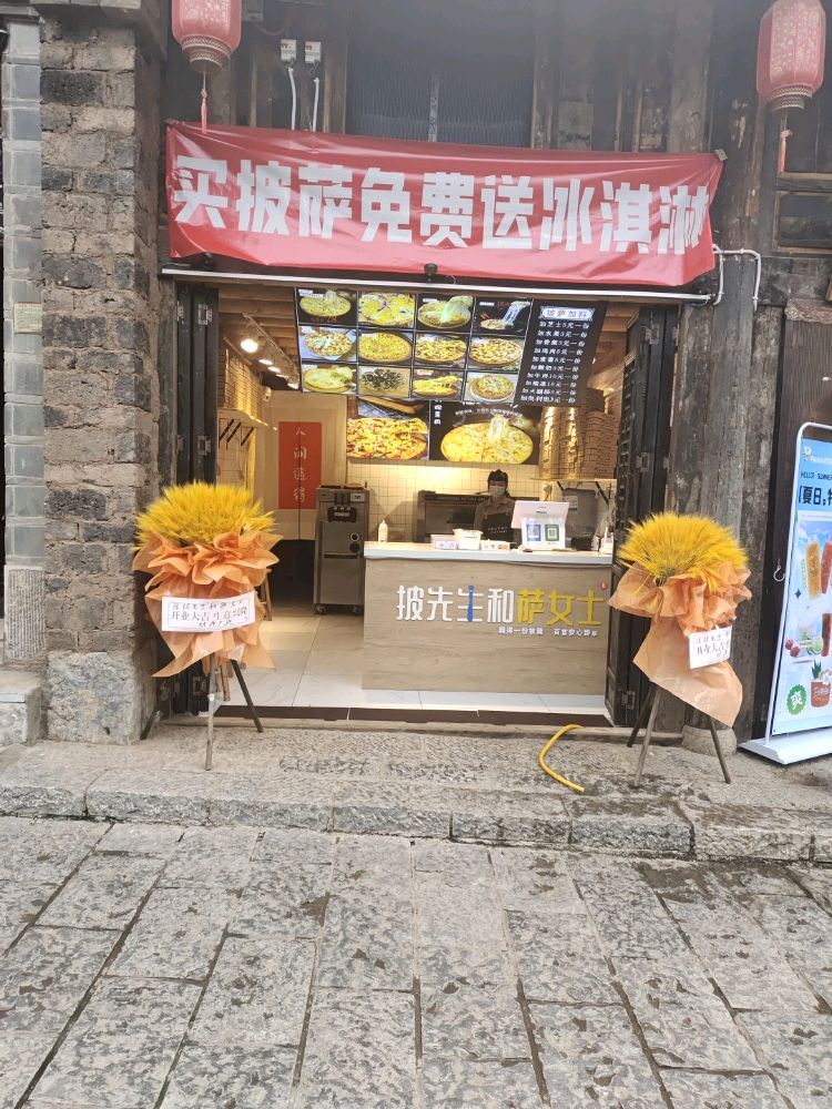 披先生和萨女士(东直街店)