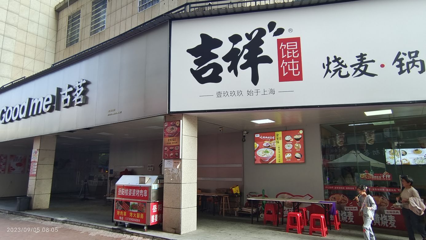 吉詳馄饨(星河国际店)