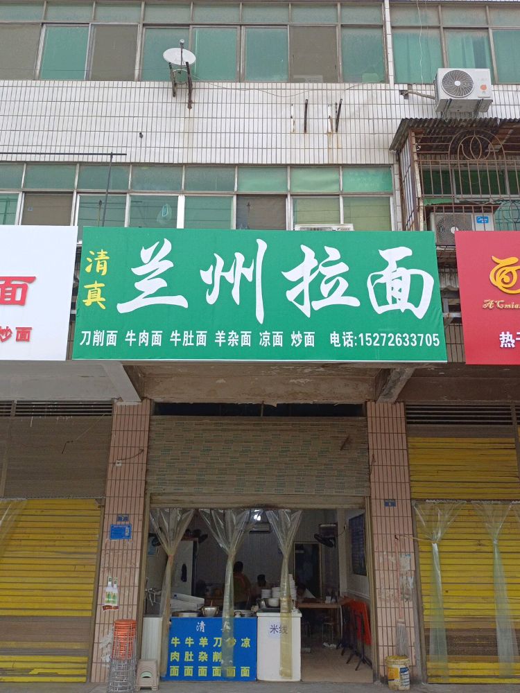 清真兰州拉面(北京东路店)