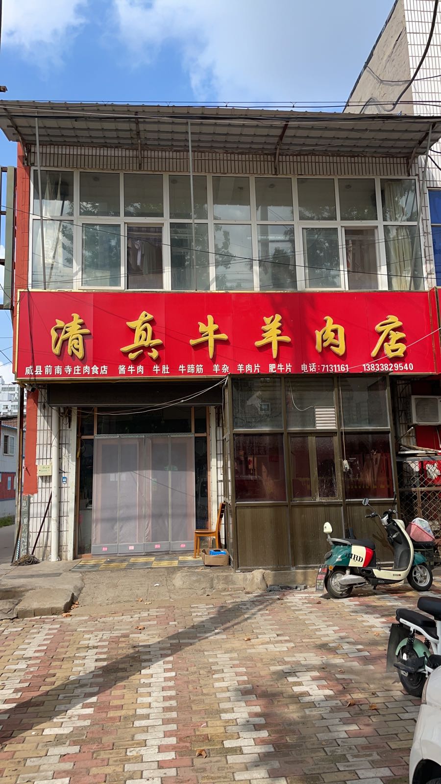 清真牛羊肉店(威县前南寺庄肉食店)