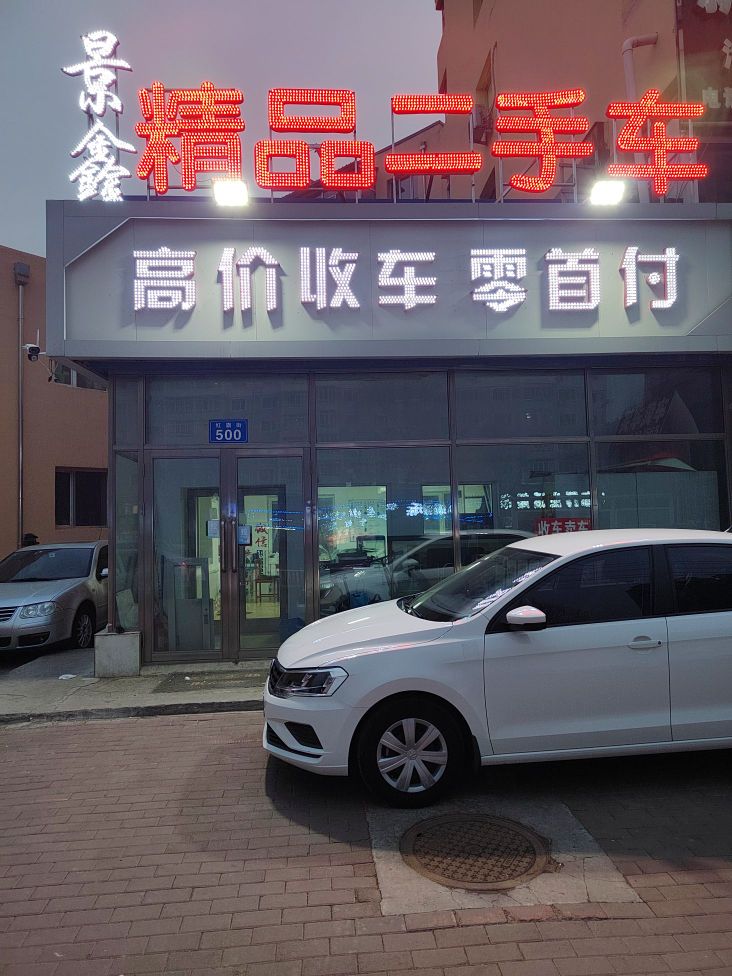 景鑫精品二手车行