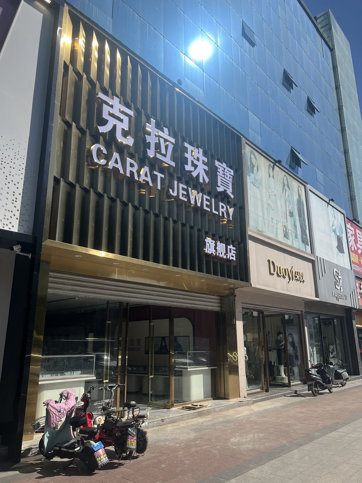 克拉珠宝(鄯阳街店)