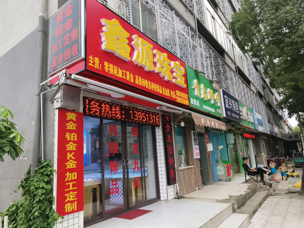 南通鑫源珠宝回收