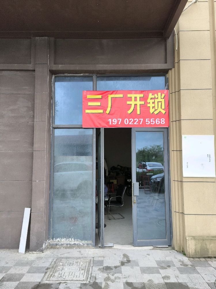 三厂开锁