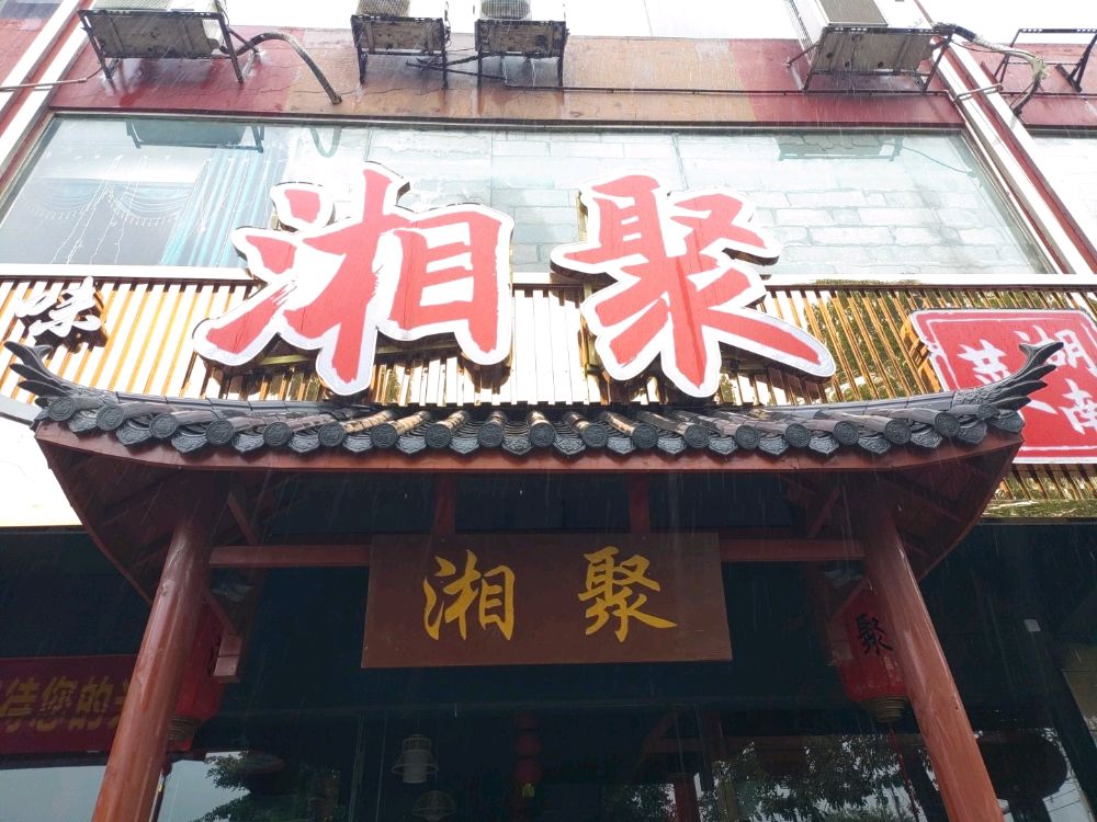 湘聚湖南菜馆