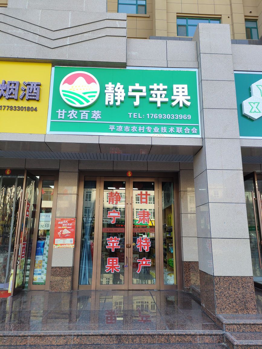 静宁苹果(甘农百萃店)