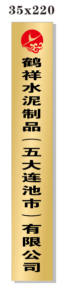 鹤祥水泥制品(五大连池市)有限公司