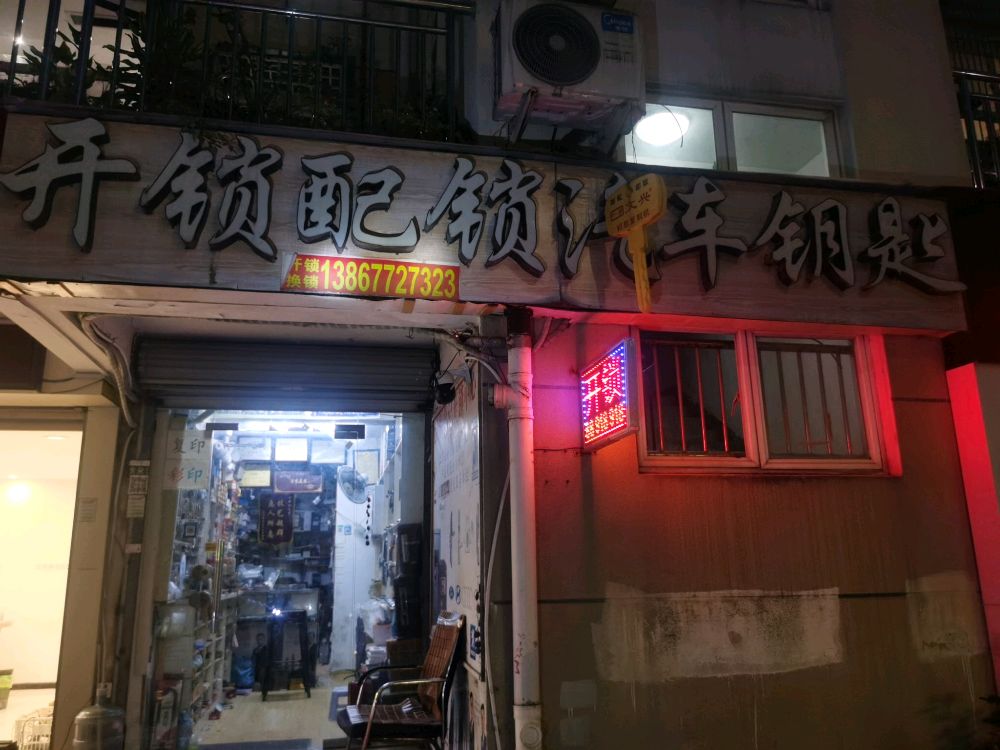 开锁配锁汽车钥匙