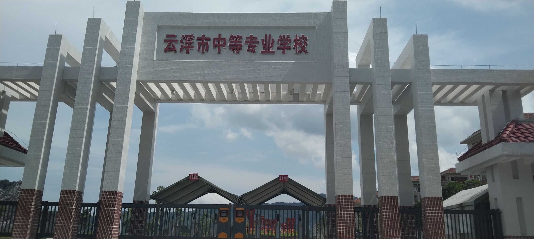 云浮市中等专业学校