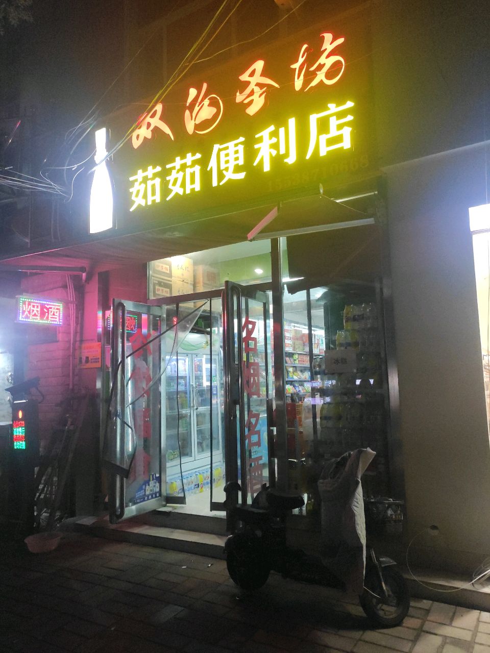 中牟县茹茹便利店