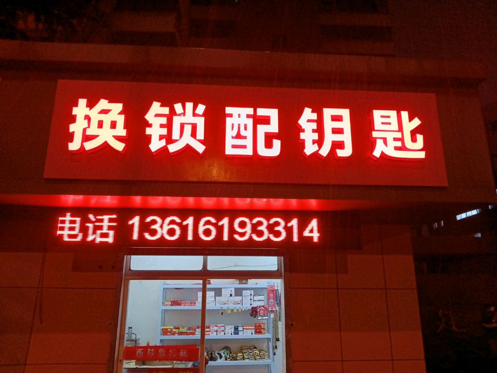 换锁配钥匙