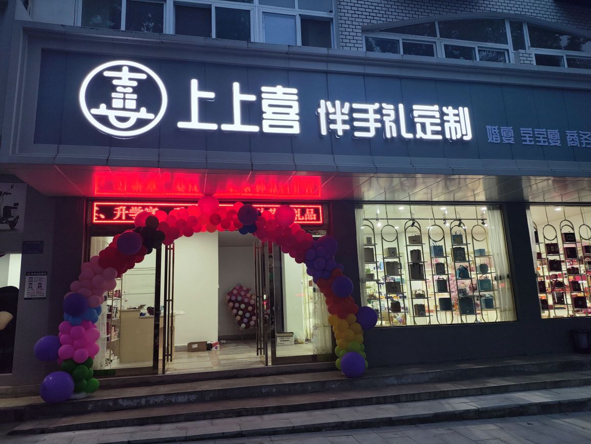 上上喜伴手礼定制(新县九龙家园店)