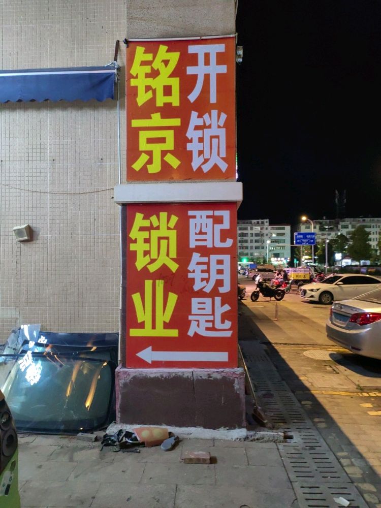 铭京锁业配汽车钥匙