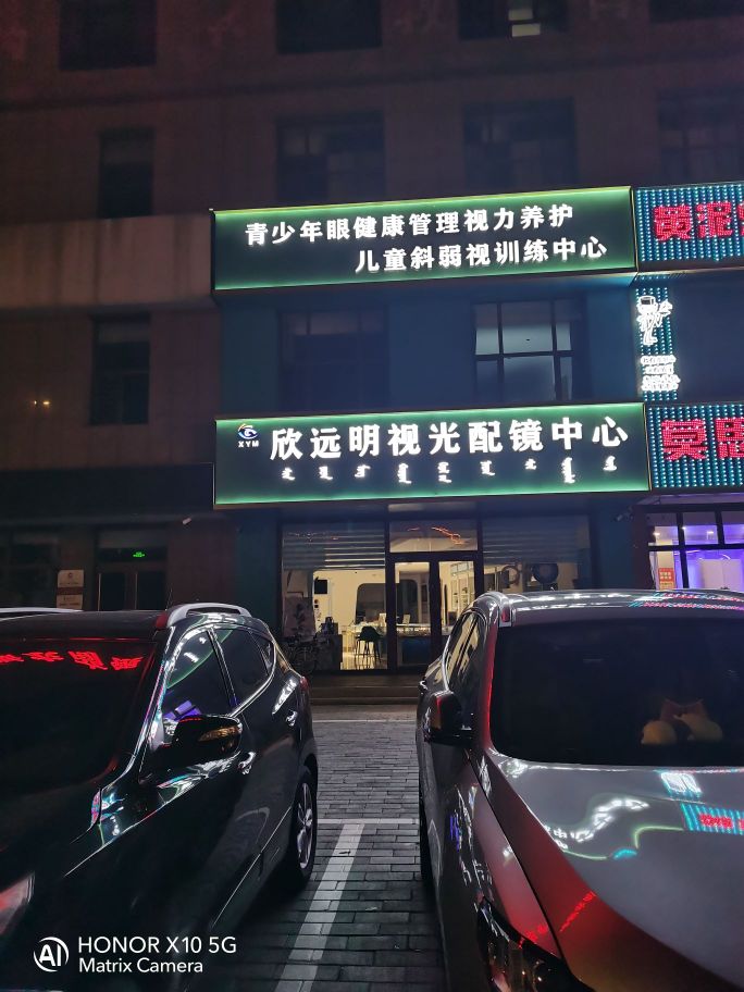 欣远明视光配镜中新