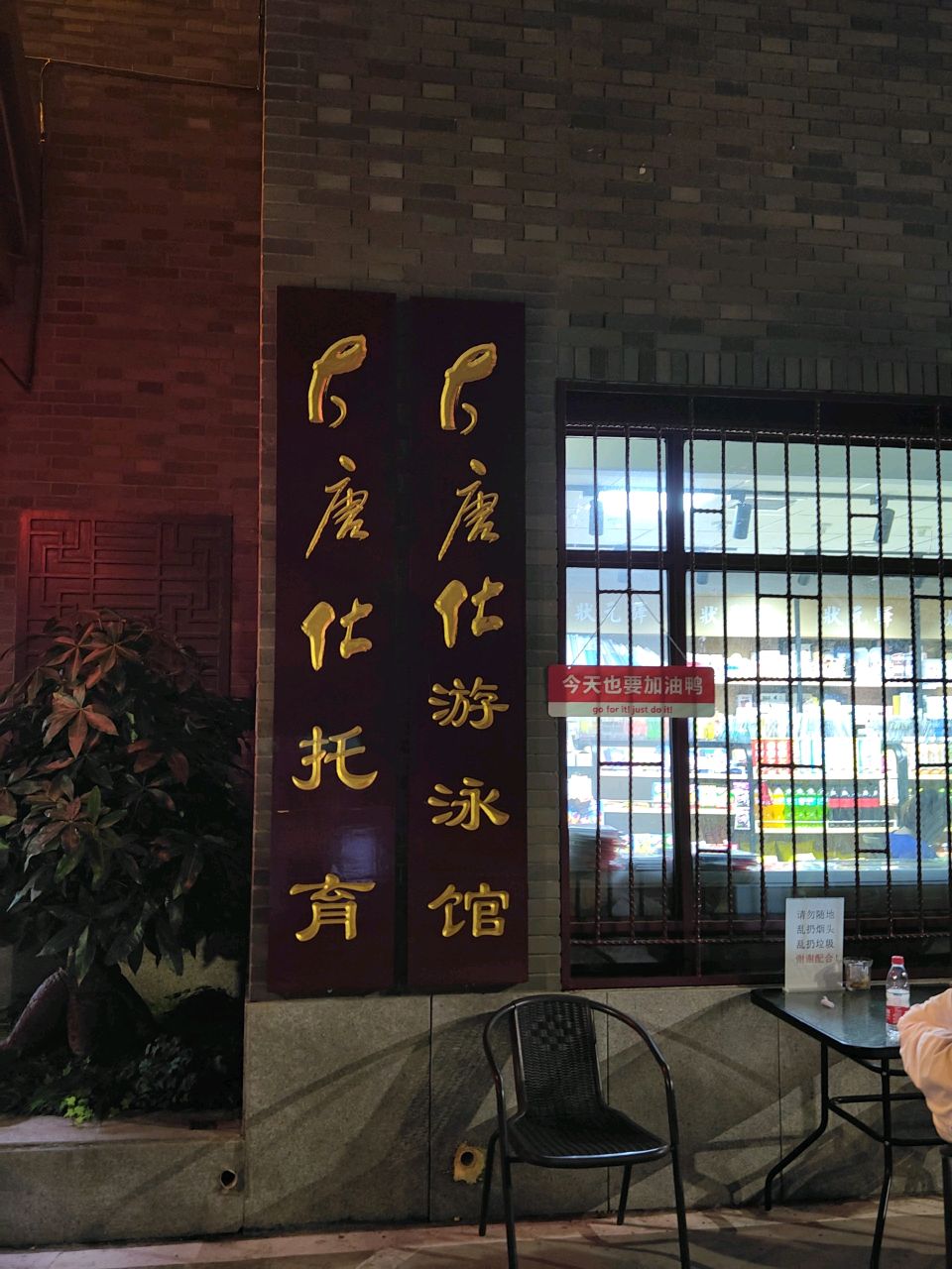 大唐仕游泳馆