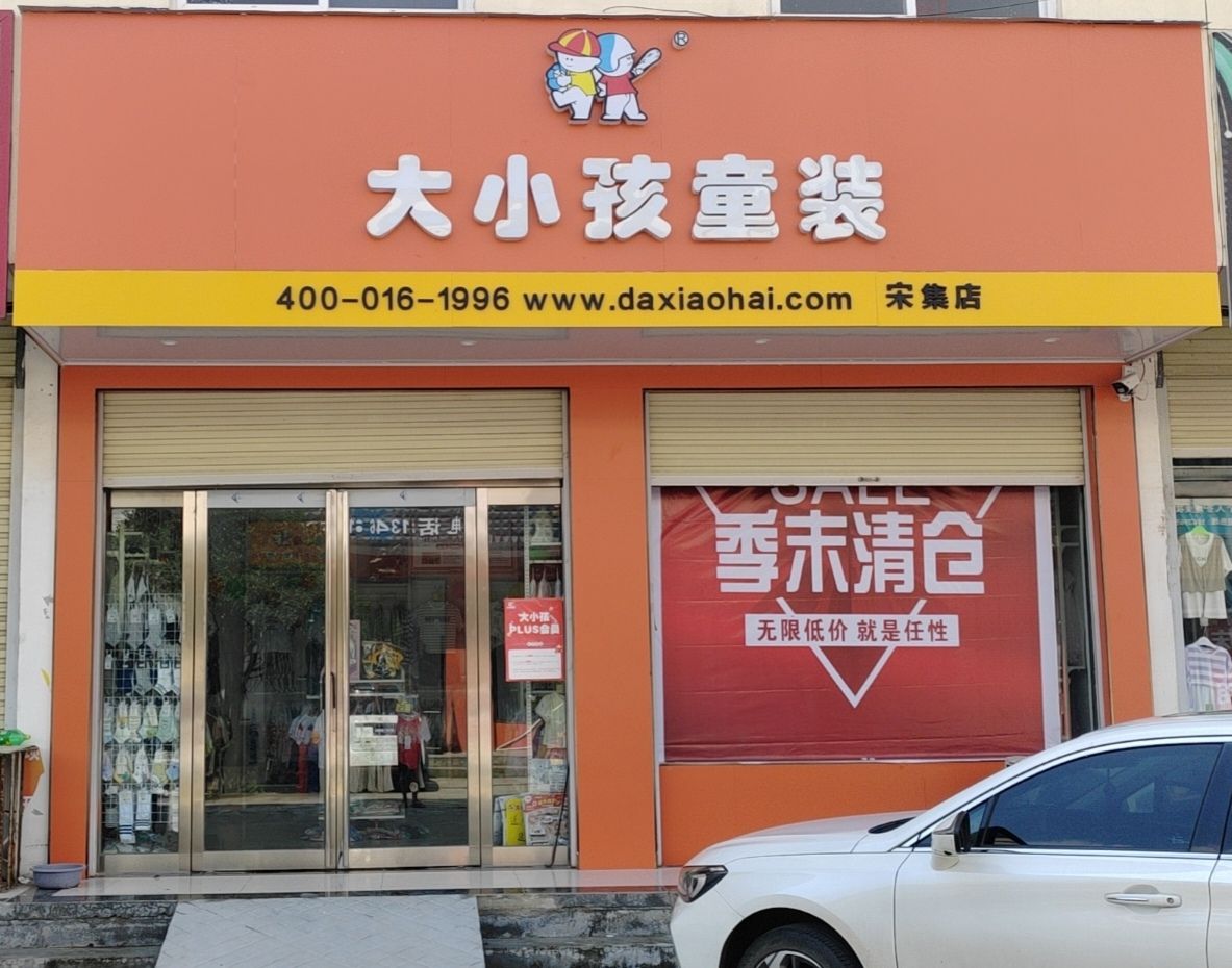 西平县宋集镇大小孩童装(商贸南街店)