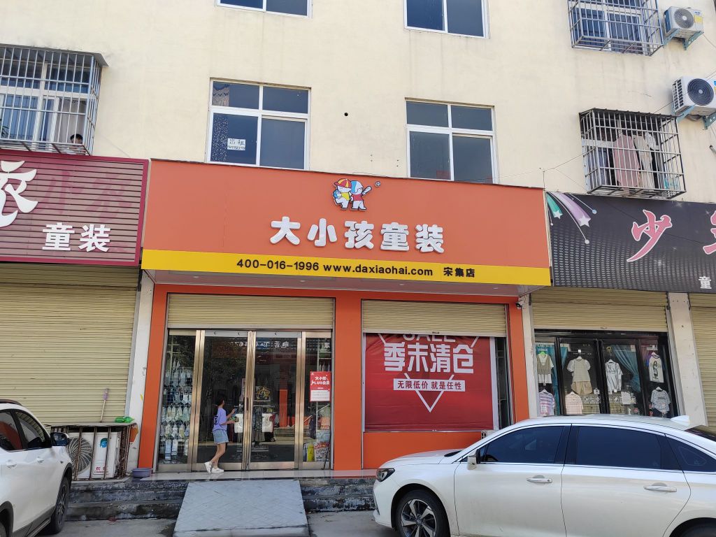 西平县宋集镇大小孩童装(商贸南街店)