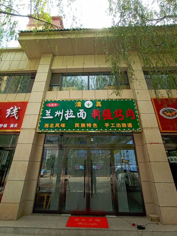 马俊良清真兰州拉面新疆烤肉(翡翠世家店)