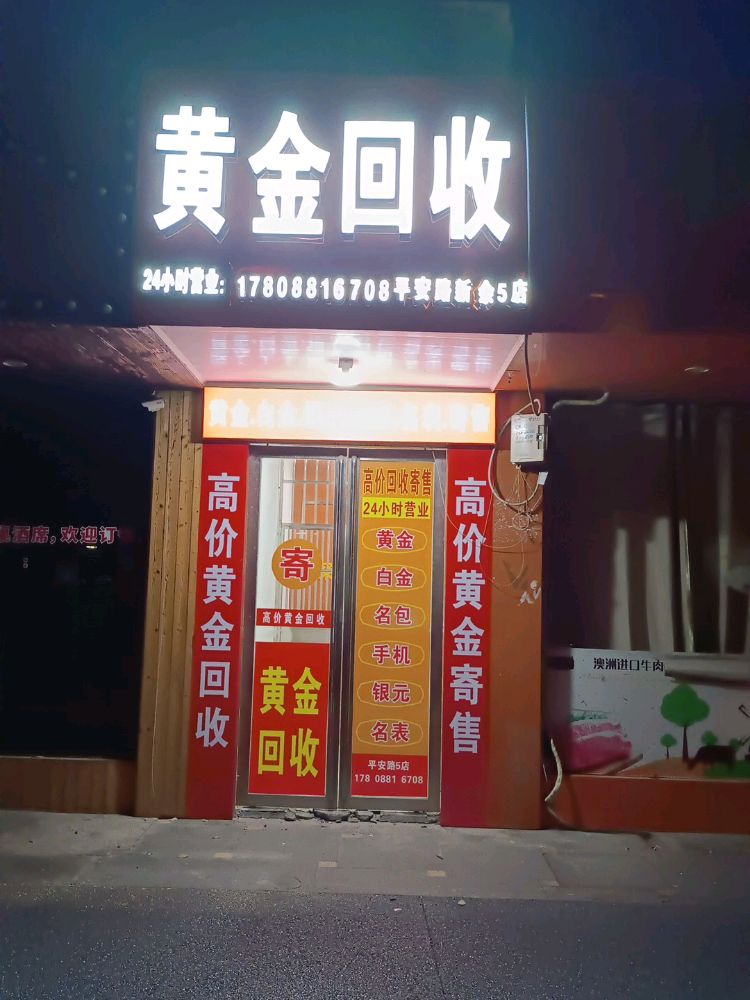 黄金回收(新余五店)