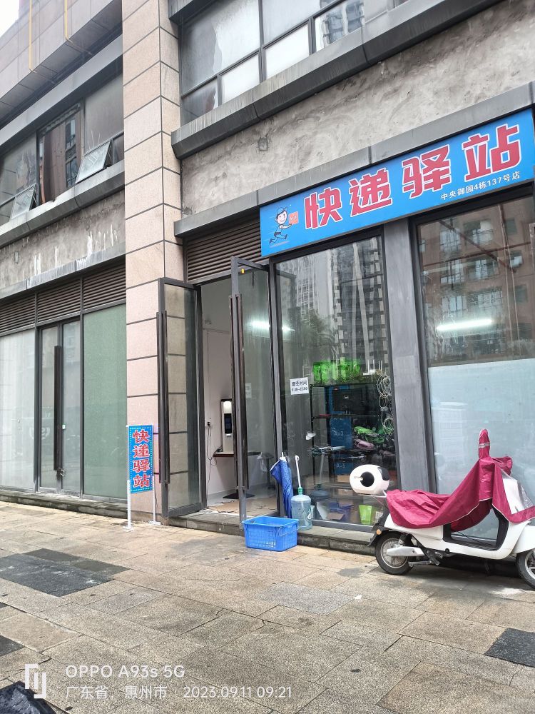 快递驿站