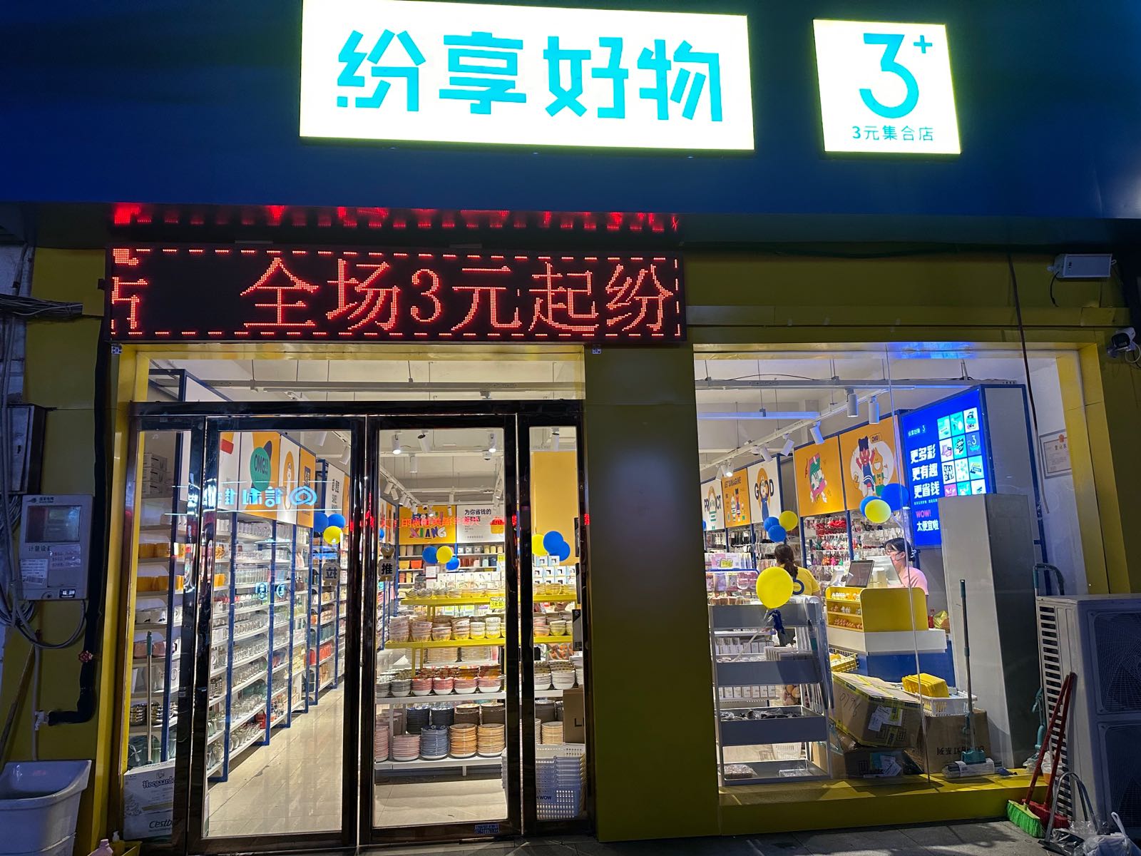 纷享好物3元集合店(七里园总店)