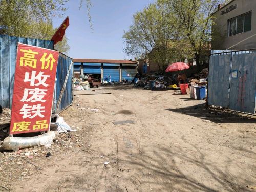 高价收废品