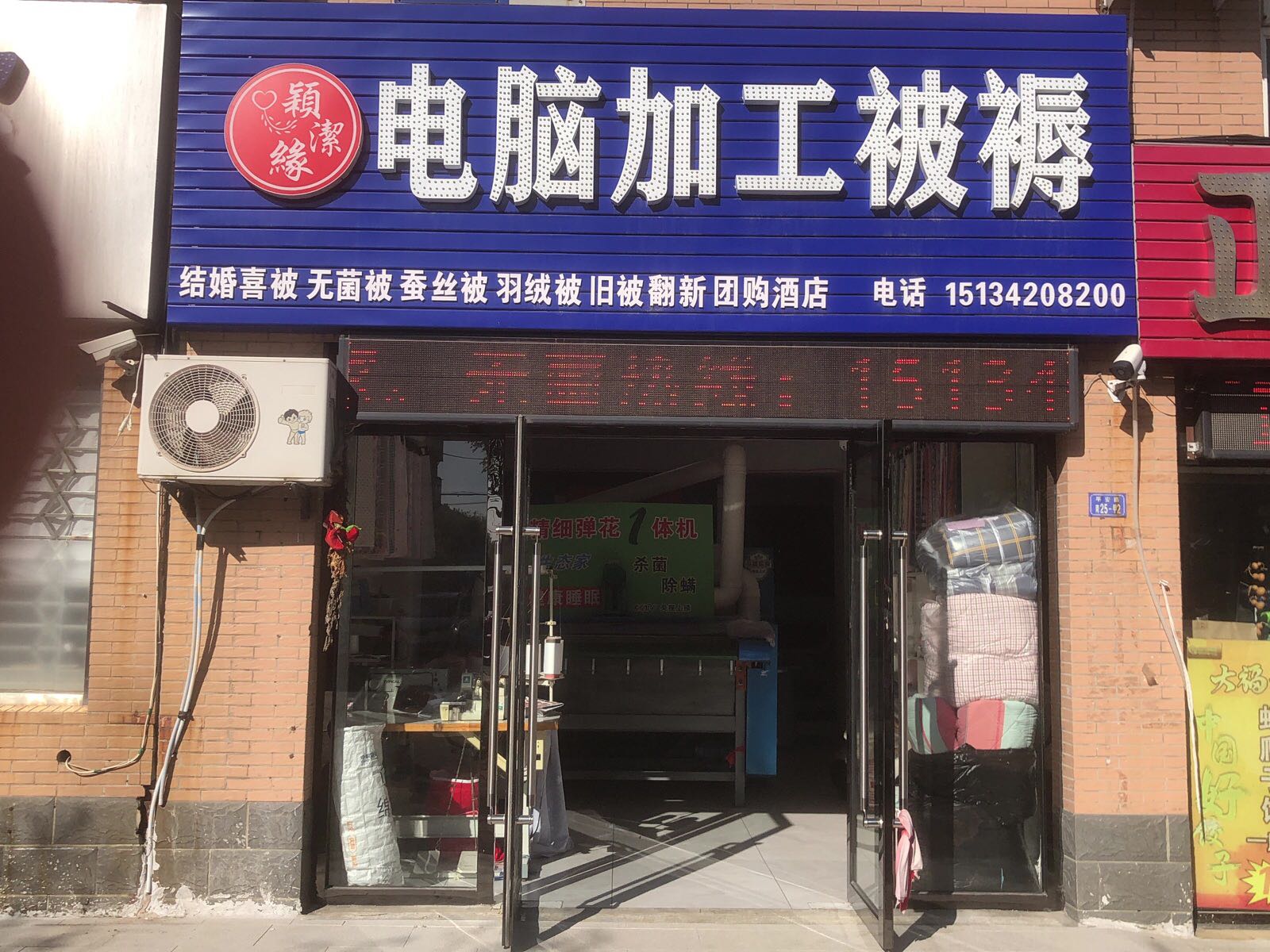 颖洁缘电脑加工被褥