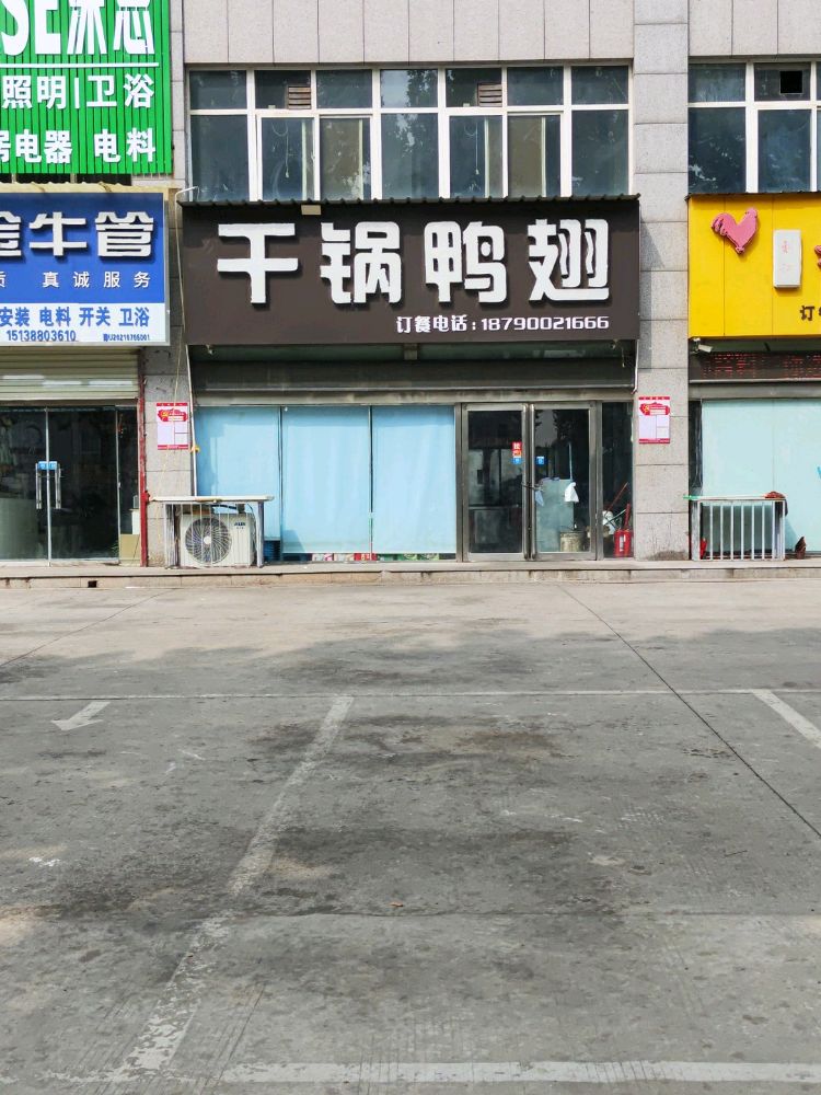 鸭锅锅干锅鸭翅(思礼分店)