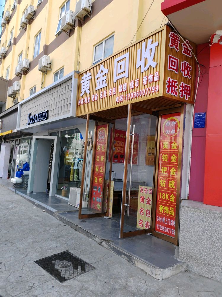 黄金珠宝奢侈品回收