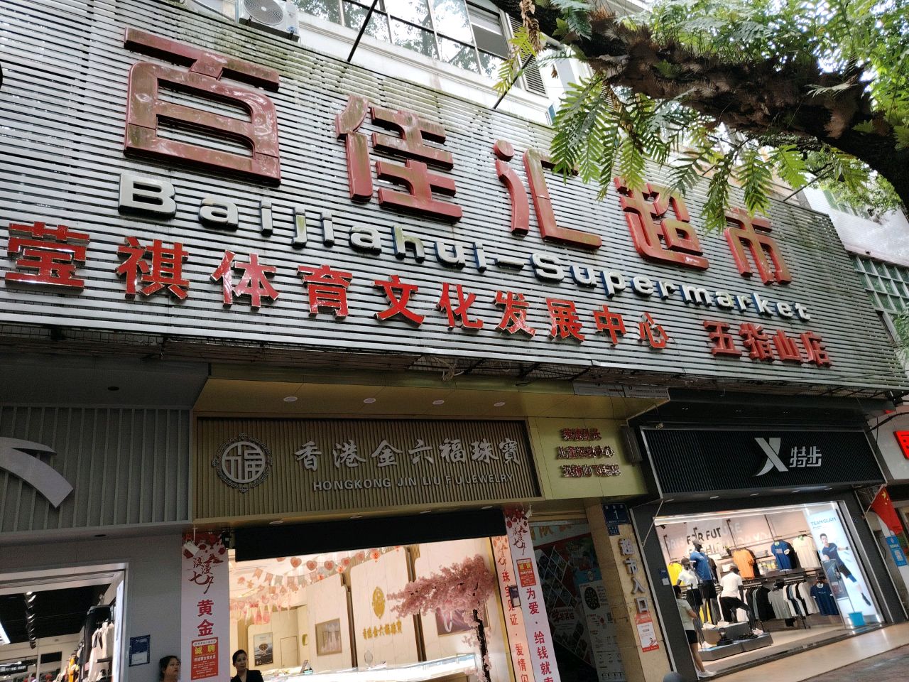 百佳汇超市(锦绣大厦店)
