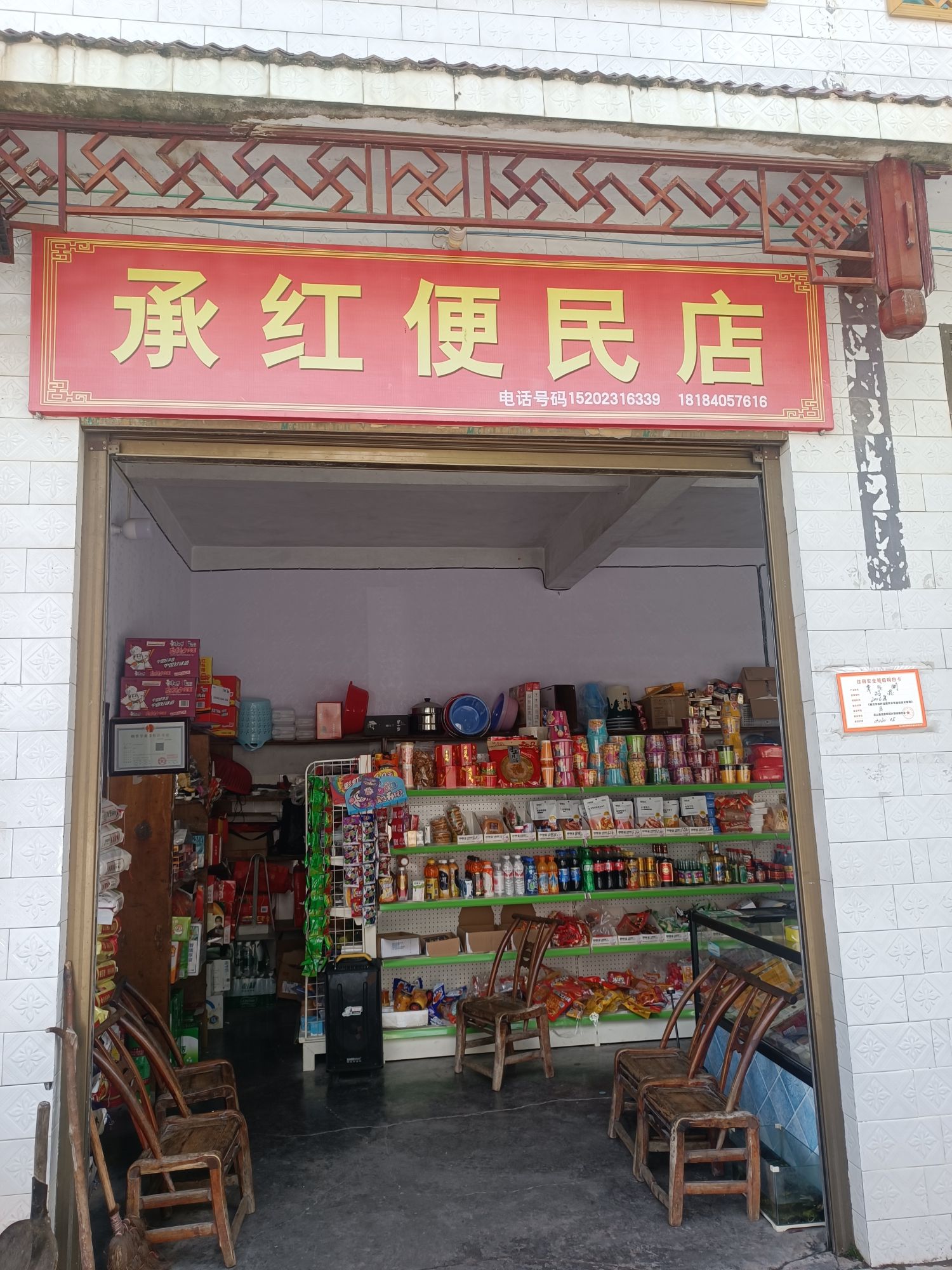 承红便民店