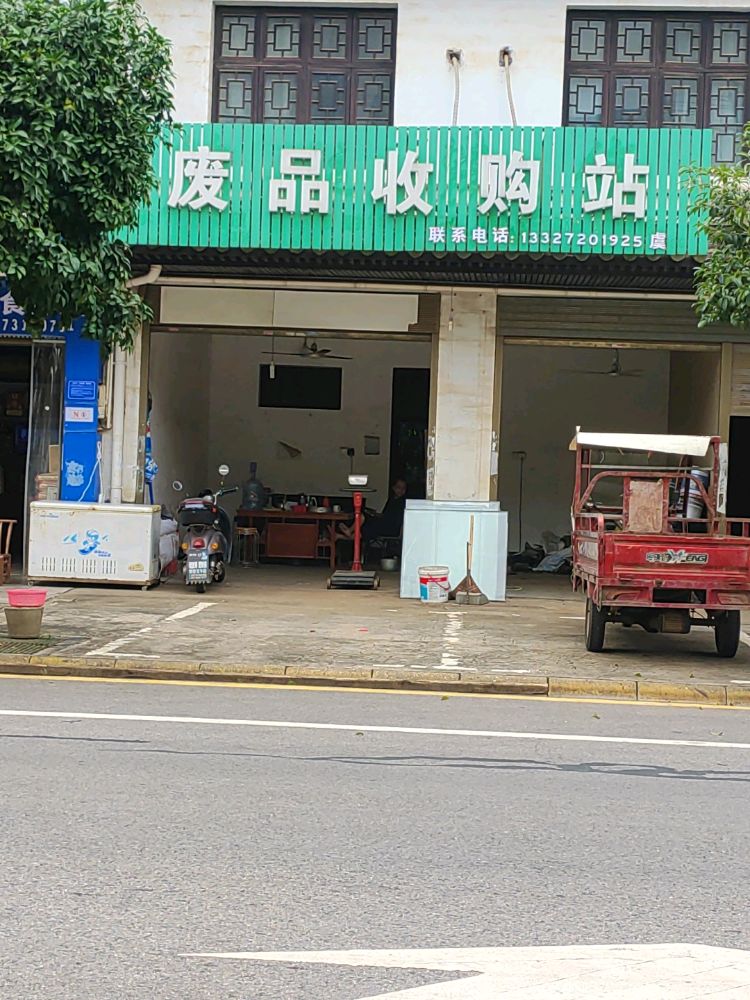 废站收购站