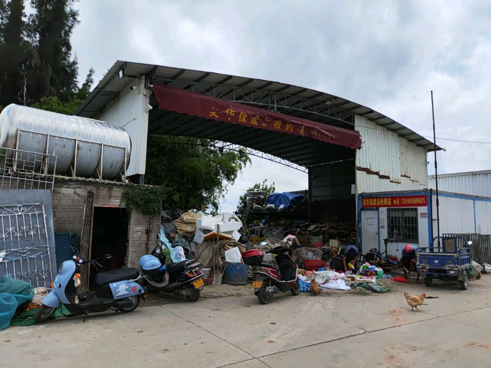吴华保废品站