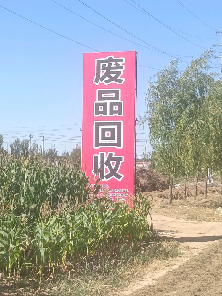 敖汉旗百宝聚废品回收站