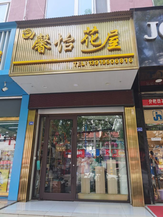 馨怡花屋(农垦大厦店)