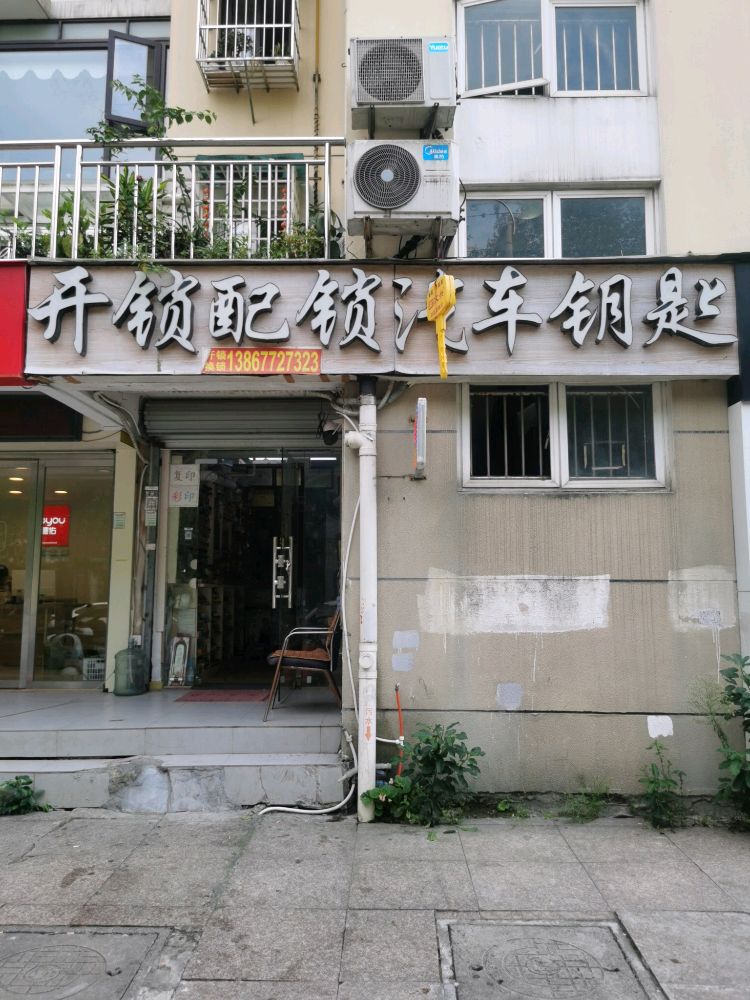 开锁配锁汽车钥匙