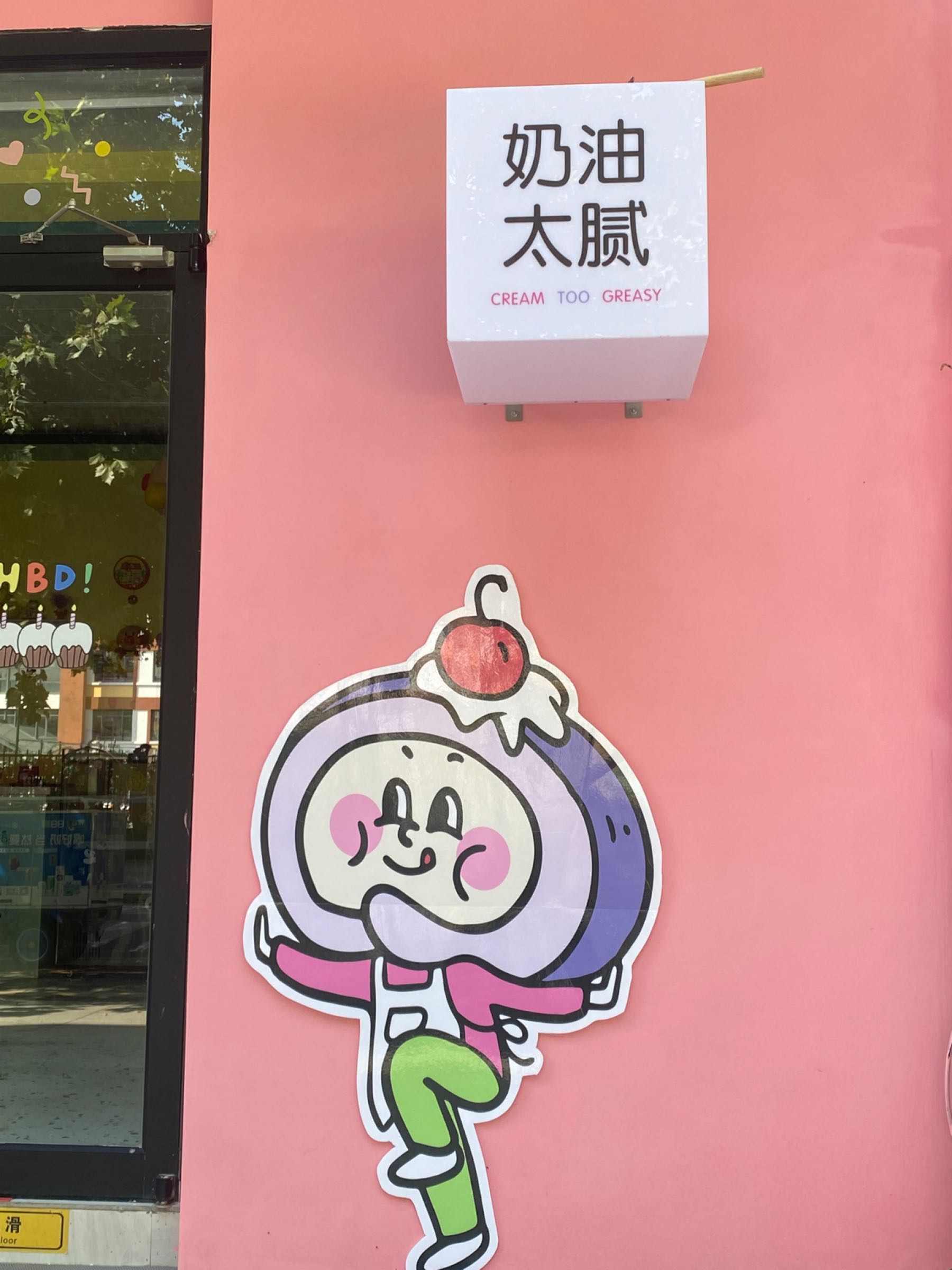 奶油太腻甜品店