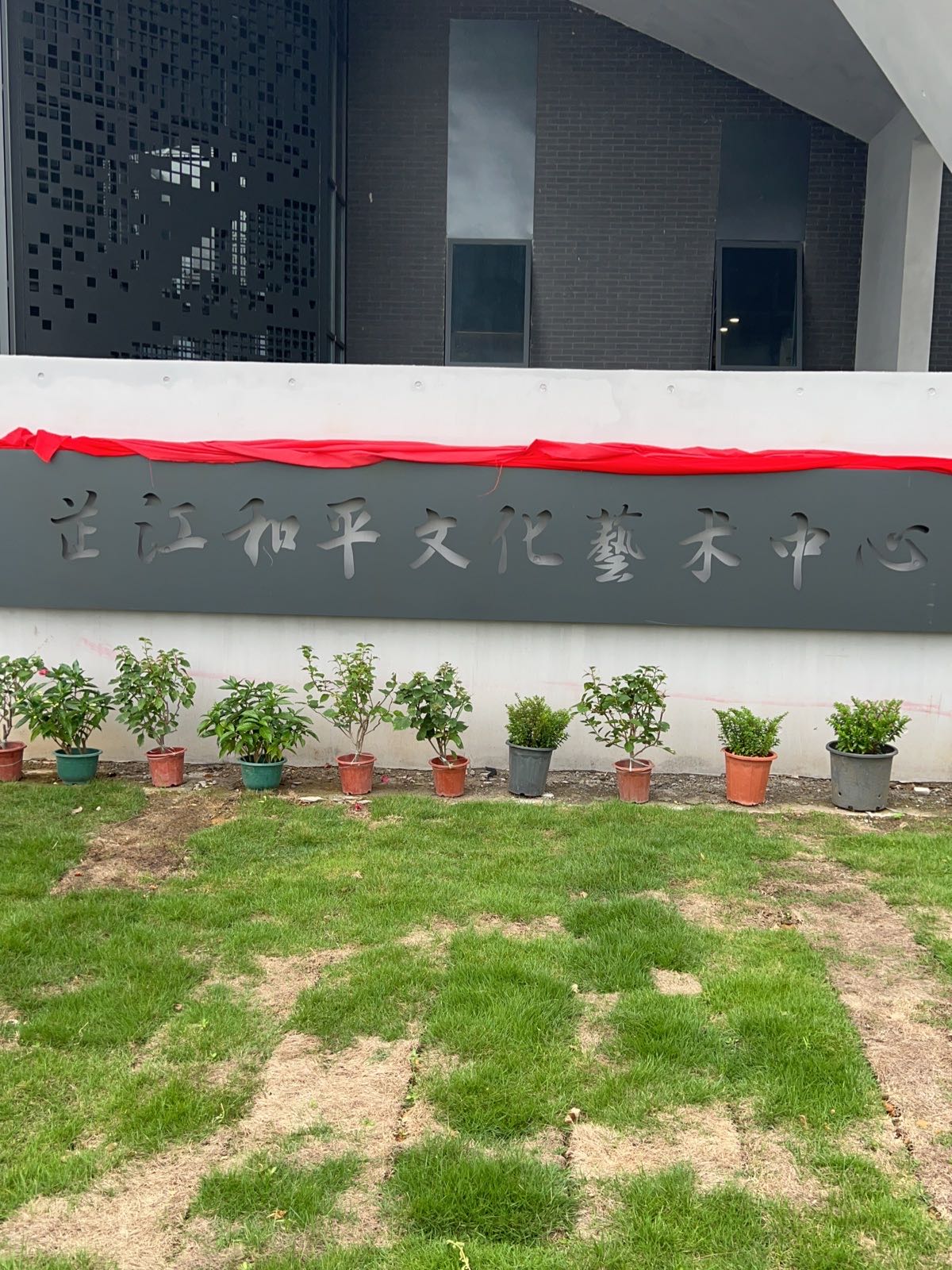 芷江和平文化艺术中心