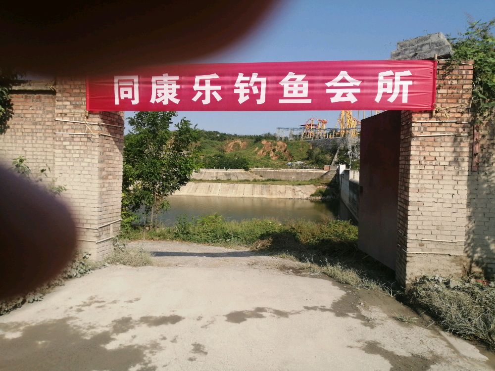 同康乐钓鱼会所