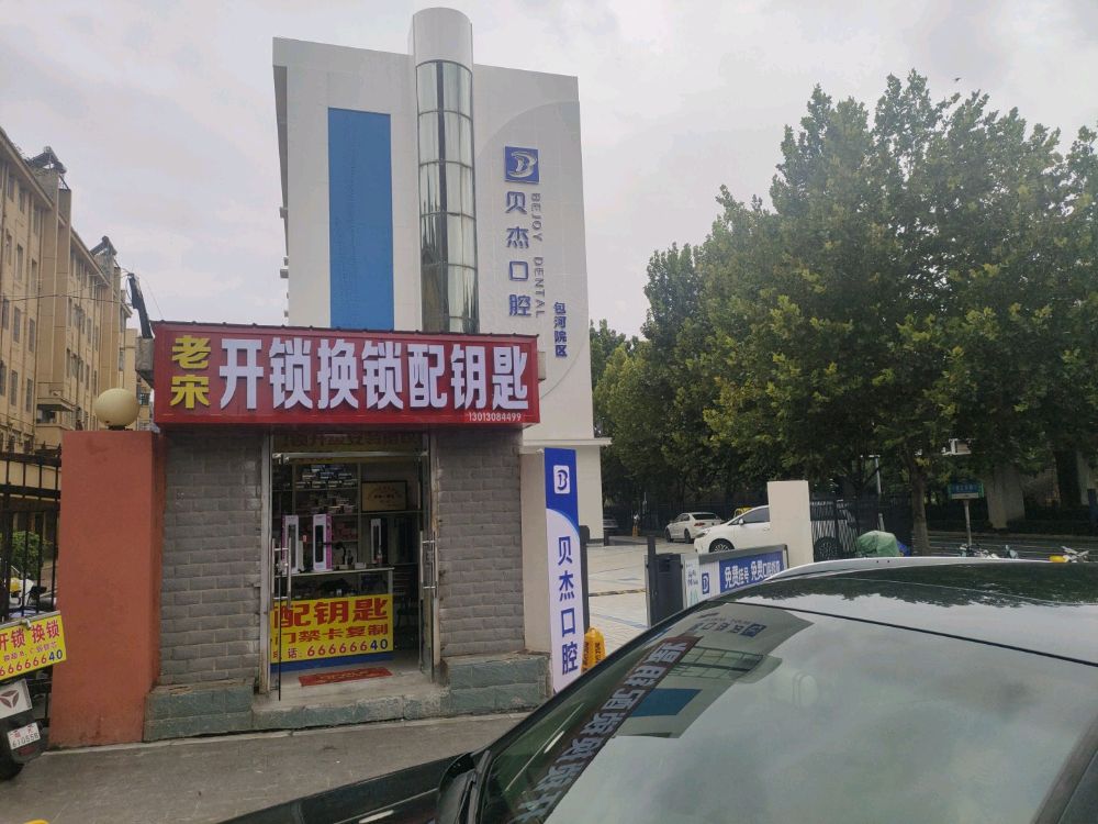 老宋开锁换锁配钥匙